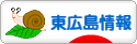 にほんブログ村 地域生活（街） 中国地方ブログ 東広島情報へ