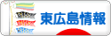 にほんブログ村 地域生活（街） 中国地方ブログ 東広島情報へ