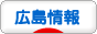 にほんブログ村 地域生活（街） 中国地方ブログ 広島県情報へ