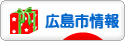 にほんブログ村 地域生活（街） 中国地方ブログ 広島（市）情報へ