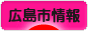にほんブログ村 地域生活（街） 中国地方ブログ 広島（市）情報へ