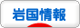 にほんブログ村 地域生活（街） 中国地方ブログ 岩国情報へ