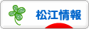 にほんブログ村 地域生活（街） 中国地方ブログ 松江情報へ