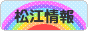 にほんブログ村 地域生活（街） 中国地方ブログ 松江情報へ