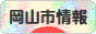 にほんブログ村 地域生活（街） 中国地方ブログ 岡山（市）情報へ