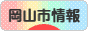 にほんブログ村 地域生活（街） 中国地方ブログ 岡山（市）情報へ