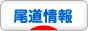 にほんブログ村 地域生活(街) 中国地方ブログ 尾道情報へ
