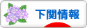 にほんブログ村 地域生活（街） 中国地方ブログ 下関情報へ