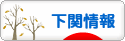 にほんブログ村 地域生活（街） 中国地方ブログ 下関情報へ