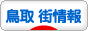 にほんブログ村 地域生活（街） 中国地方ブログ 鳥取 その他の街情報へ