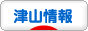 にほんブログ村 地域生活（街） 中国地方ブログ 津山情報へ
