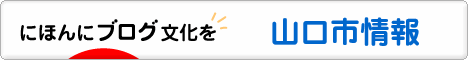 にほんブログ村 地域生活（街） 中国地方ブログ 山口（市）情報へ