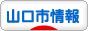 にほんブログ村 地域生活（街） 西日本ブログ 山口（市）情報へ