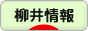 にほんブログ村 地域生活（街） 中国地方ブログ 柳井情報へ