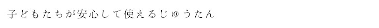 子どもたちが安心して使えるじゅうたん