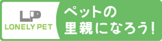 ロンリーペット