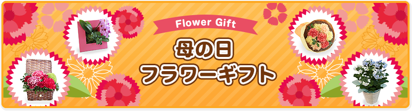 母の日フラワーギフト