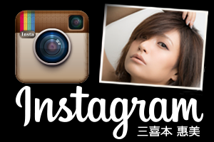 三喜本惠美インスタグラム