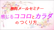 感じるココロとカラダのつくり方
