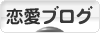 にほんブログ村 恋愛ブログへ