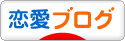 にほんブログ村 恋愛ブログへ