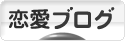 にほんブログ村 恋愛ブログへ