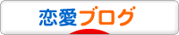 にほんブログ村 恋愛ブログへ