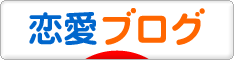 にほんブログ村 恋愛ブログへ