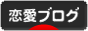 にほんブログ村 恋愛ブログへ