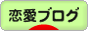 にほんブログ村 恋愛ブログへ