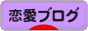 にほんブログ村 恋愛ブログへ