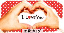 にほんブログ村 恋愛ブログへ