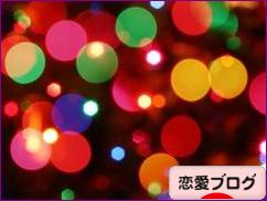 にほんブログ村 恋愛ブログへ