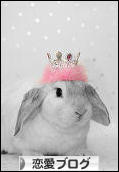 にほんブログ村 恋愛ブログへ