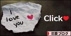 にほんブログ村 恋愛ブログへ