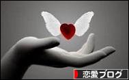 にほんブログ村 恋愛ブログへ