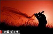 にほんブログ村 恋愛ブログへ