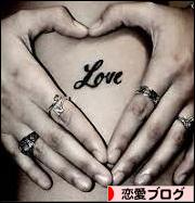 にほんブログ村 恋愛ブログへ