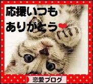 にほんブログ村 恋愛ブログへ