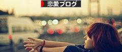 にほんブログ村 恋愛ブログへ