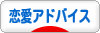 にほんブログ村 恋愛ブログ 恋愛アドバイスへ