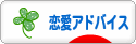 にほんブログ村 恋愛ブログ 恋愛アドバイスへ