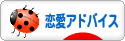にほんブログ村 恋愛ブログ 恋愛アドバイスへ