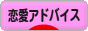 にほんブログ村 恋愛ブログ 恋愛アドバイスへ