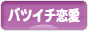 にほんブログ村 恋愛ブログ バツイチの恋愛へ