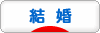 にほんブログ村 恋愛ブログ 結婚・ブライダルへ