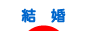 にほんブログ村 恋愛ブログ 結婚・ブライダルへ
