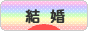 にほんブログ村 恋愛ブログ 結婚・ブライダルへ