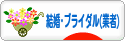 にほんブログ村 恋愛ブログ 結婚・ブライダル（業者）へ