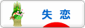 にほんブログ村 恋愛ブログ 失恋へ